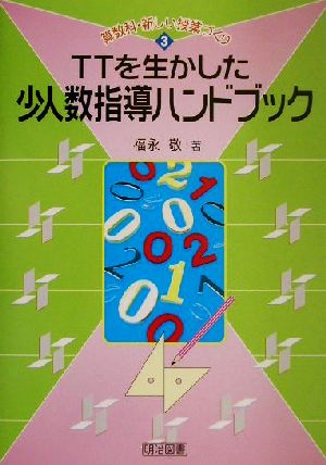 TTを生かした少人数指導ハンドブック 算数科・新しい授業づくり3