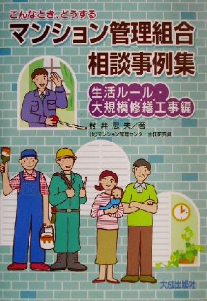 こんなとき、どうするマンション管理組合相談事例集(生活ル-ル・大規模修繕工事編)生活ルール・大規模修繕工事編