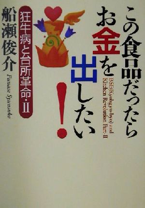 この食品だったらお金を出したい！(2) 狂牛病と台所革命 狂牛病と台所革命2