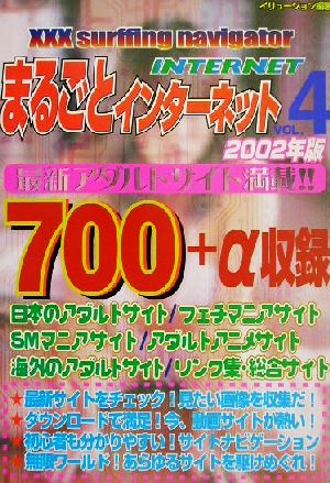 まるごとインターネット(Vol.4 2002年版) 厳選!!大人のアダルト情報サイト