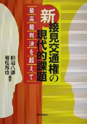 新・接見交通権の現代的課題 最高裁判決を超えて