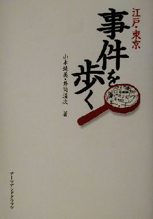 江戸・東京事件を歩く