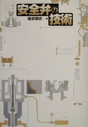 安全弁の技術