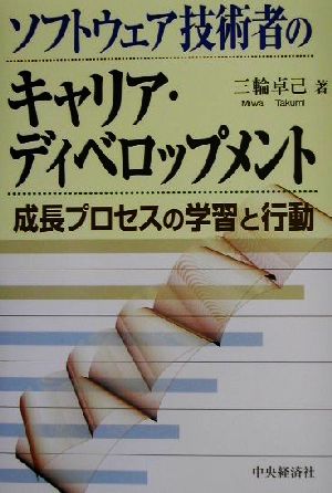 ソフトウェア技術者のキャリア・ディベロップメント 成長プロセスの学習と行動