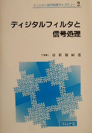 ディジタルフィルタと信号処理 ディジタル信号処理ライブラリー2