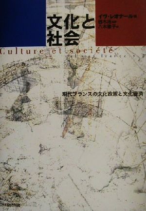 文化と社会 現代フランスの文化政策と文化経済