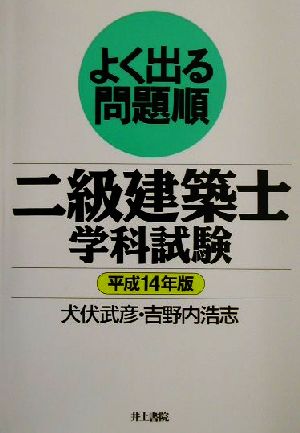 よく出る問題順 二級建築士学科試験(平成14年版)