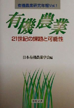 有機農業 21世紀の課題と可能性 有機農業研究年報Vol.1