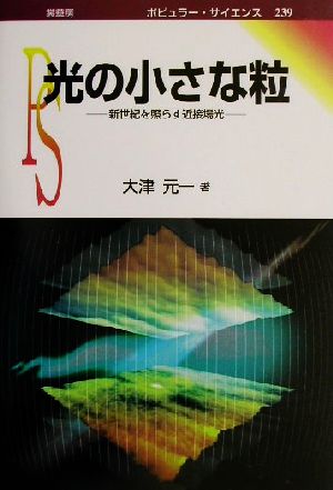 光の小さな粒 新世紀を照らす近接場光 ポピュラー・サイエンス