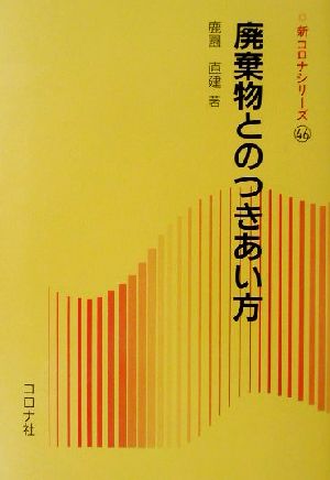 廃棄物とのつきあい方 新コロナシリーズ46