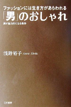 「男」のおしゃれ ファッションには生き方があらわれる