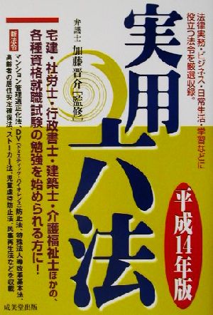 実用六法(平成14年版)