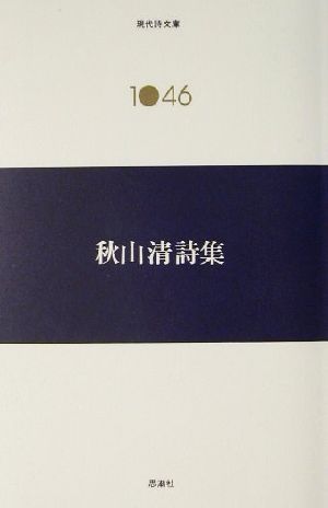 秋山清詩集現代詩文庫1046