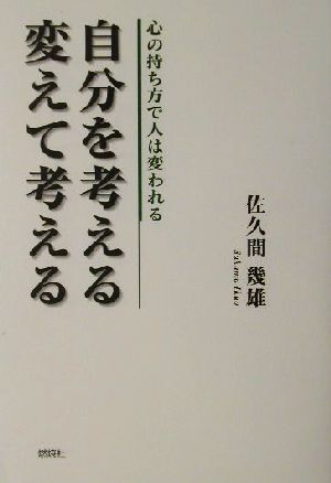 自分を考える/変えて考える 心の持ち方で人は変われる