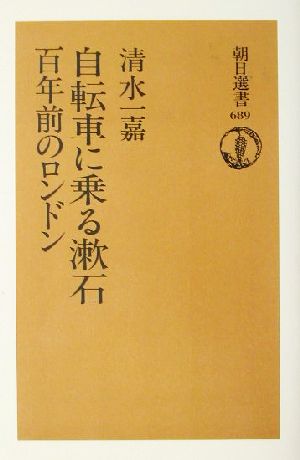 自転車に乗る漱石 百年前のロンドン 朝日選書689