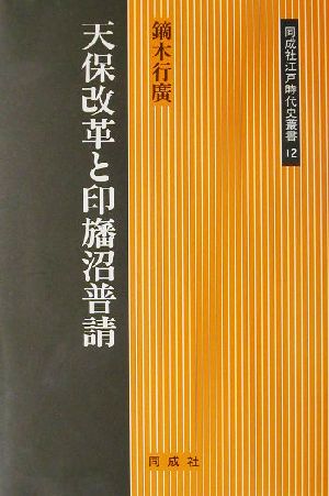 天保改革と印旛沼普請 同成社江戸時代史叢書12