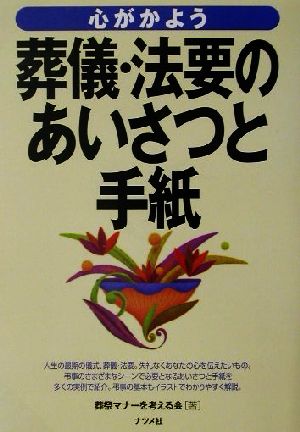 心がかよう葬儀・法要のあいさつと手紙