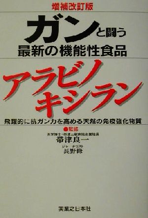 ガンと闘う最新の機能性食品アラビノキシラン 飛躍的に抗ガン力を高める天然の免疫強化物質