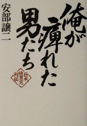 俺が痺れた男たち 日本快男児列伝