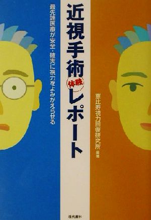 近視手術体験レポート 最先端医療が安全・確実に視力をよみがえらせる