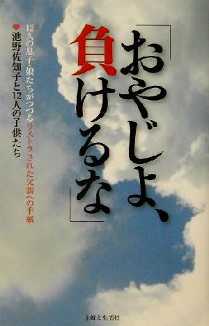 おやじよ、負けるな 12人の息子・娘たちがつづるリストラされた父親への手紙