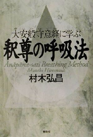 釈尊の呼吸法 大安般守意経に学ぶ