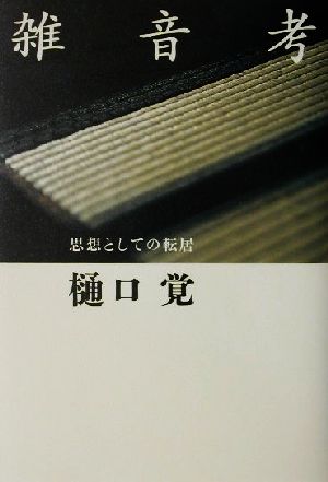 雑音考 思想としての転居