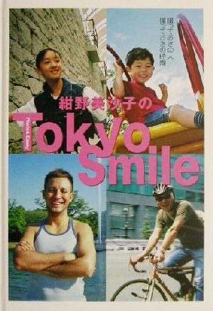 紺野美沙子のTokyo Smile Photo & essay