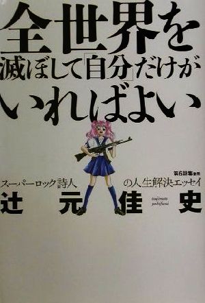 全世界を滅ぼして「自分」だけがいればよい スーパーロック詩人の人生解決エッセイ