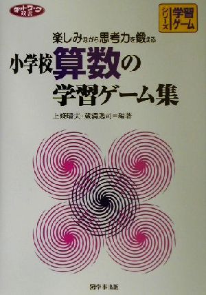 小学校算数の学習ゲーム集 楽しみながら思考力を鍛える ネットワーク双書シリーズ 学習ゲーム