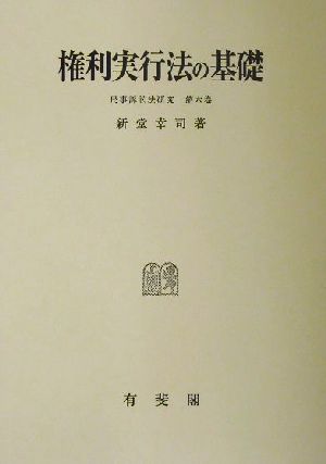 権利実行法の基礎 民事訴訟法研究第6巻