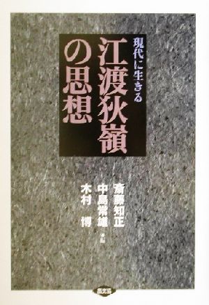 現代に生きる江渡狄嶺の思想