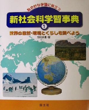 総合的な学習に役立つ新社会科学習事典(1) 世界の自然・環境とくらしを調べよう