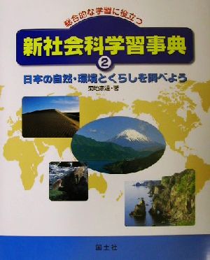 総合的な学習に役立つ新社会科学習事典(2) 日本の自然・環境とくらしを調べよう