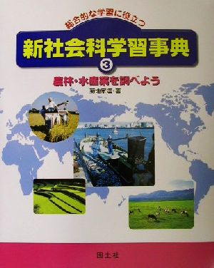 総合的な学習に役立つ新社会科学習事典(3) 農林・水産業を調べよう