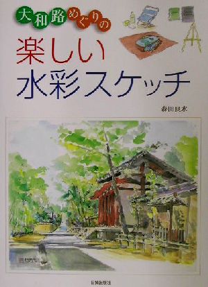 大和路めぐりの楽しい水彩スケッチ