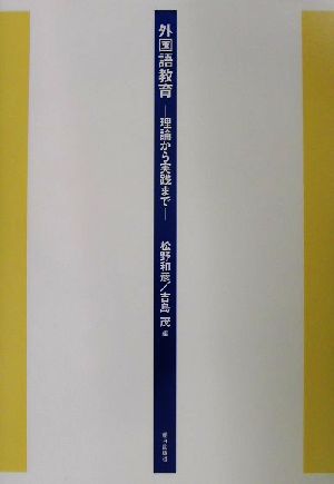 外国語教育 理論から実践まで