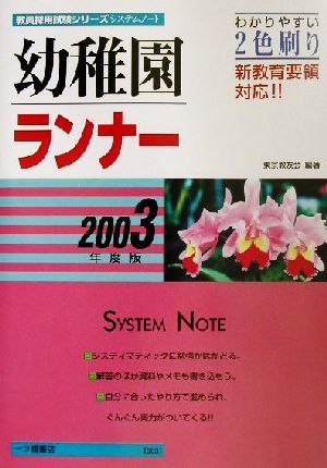 幼稚園ランナー(2003年度版) 教員採用試験シリーズ システムノート