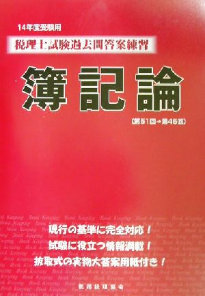 税理士試験過去問答案練習 簿記論(14年度受験用)