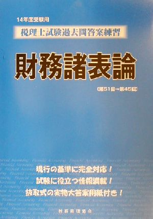 税理士試験過去問答案練習 財務諸表論(14年度受験用)