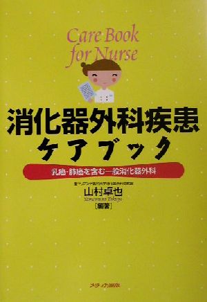 消化器外科疾患ケアブック 乳癌・肺癌を含む一般消化器外科