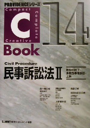 C-Book 民事訴訟法Ⅱ(14)訴訟の終了・多数当事者訴訟・上訴PROVIDENCEシリーズ