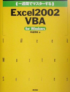 一週間でマスターするExcel2002 VBA for WindowsFor Windows1 Week Master Series