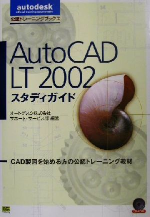 AutoCAD LT2002スタディガイドautodesk official training courseware公認トレーニングブックス公認トレーニングブックス