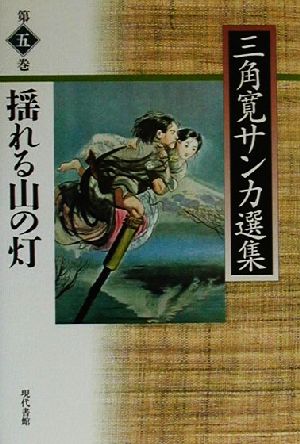 揺れる山の灯(第5巻) 揺れる山の灯 三角寛サンカ選集第5巻