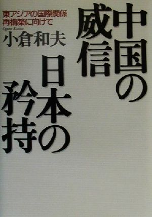 中国の威信 日本の矜持 東アジアの国際関係再構築に向けて