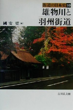 雄物川と羽州街道街道の日本史10