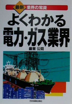 よくわかる電力・ガス業界 最新 業界の常識