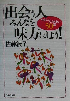 出会う人みんなを味方にしよう！ やさしい人づきあい50章