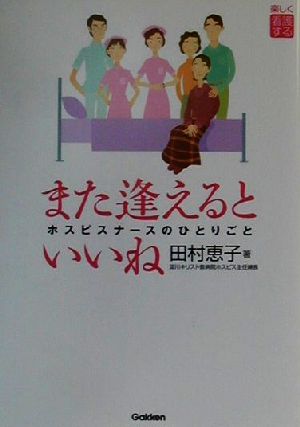 楽しく看護する また逢えるといいねホスピスナースのひとりごと楽しく看護する